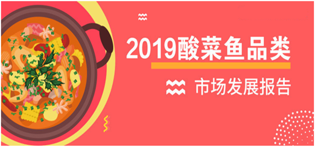 報(bào)告老板：2018酸菜魚(yú)市場(chǎng)發(fā)展報(bào)告出爐！解鎖酸菜魚(yú)發(fā)展大趨勢(shì)