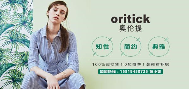 奧倫提ORITICK時裝加盟代理 100%調(diào)換貨、0庫存！