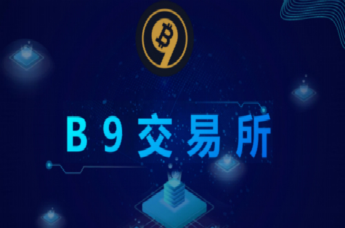 基于區(qū)塊鏈3.0的B9交易所啟動在即，未來將大放異彩