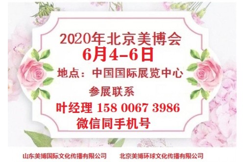 2020年北京美博會(huì)-2020年China北京美博會(huì)