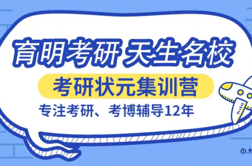 濟(jì)南寄宿考研，值得選擇的都在育明這里！