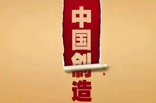 中國制造只能代表“Made In China”不能代表民族品牌，創(chuàng)造才是核心動力