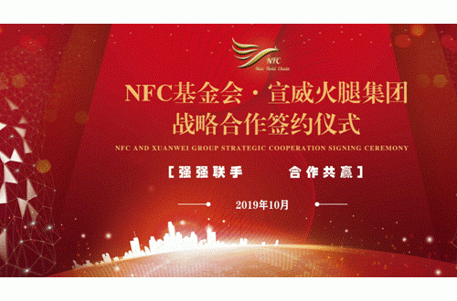 NFC納丹鏈基金會與云南宣威火腿集團戰(zhàn)略合作簽約圓滿成功