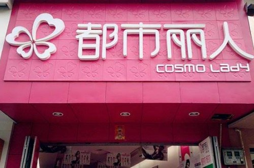 都市麗人內(nèi)衣店 引領(lǐng)時尚風向標