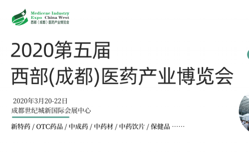 2020第五屆成都藥交會(huì)，賦能西部醫(yī)藥行業(yè)發(fā)展新動(dòng)力