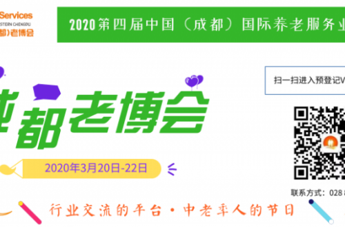 探索智慧健康養(yǎng)老新理念，2020四川成都老博會邀你共赴三月養(yǎng)老盛會！