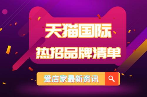 天貓國際2020熱招品牌清單上線，進口跨境電商平臺將迎來黃金時代