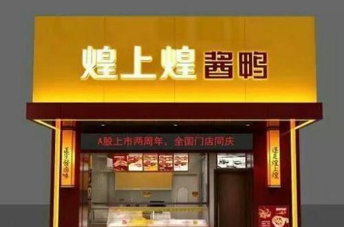 煌上煌加盟怎么樣 煌上煌生產(chǎn)、營銷優(yōu)勢突出