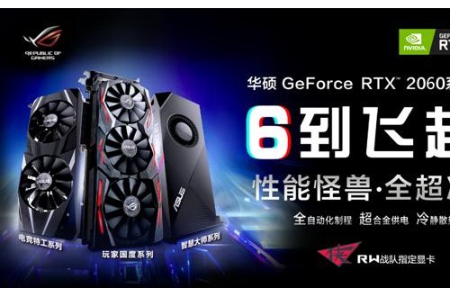 開啟全民“光追”時(shí)代 全新華碩 RTX? 2060系列電競(jìng)顯卡