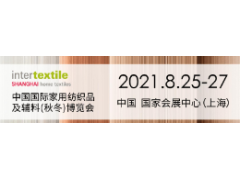 2021上海家紡展|2021紡織展|家用紡織品展