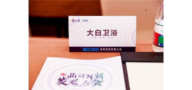 大白衛(wèi)浴榮膺2021最具競爭力品牌！