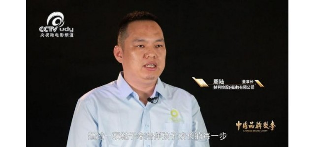 走進赫里俄斯《中國品牌故事》助力中國品牌成長