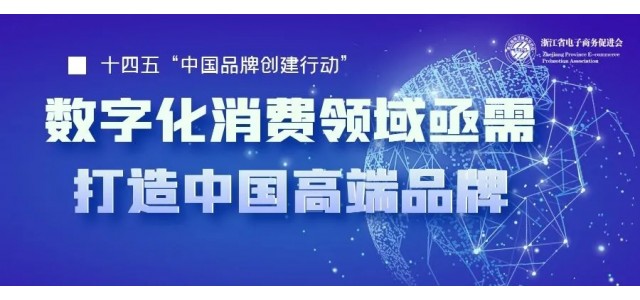 十四五中國亟需一批企業(yè)打造高端品牌，數(shù)字化時代消費領(lǐng)域