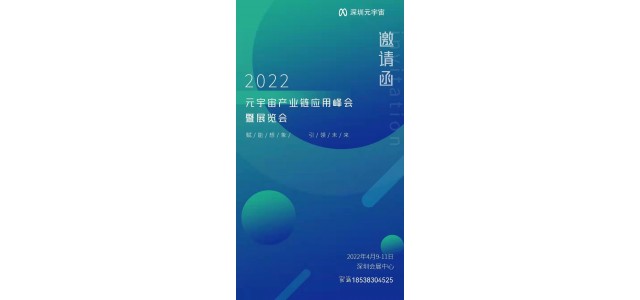 2022深圳元宇宙會(huì)展-2022元宇宙SDK展覽會(huì)