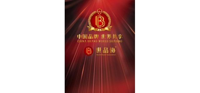 世界協(xié)會俱樂部(WBAC):中國品牌世界共享全球發(fā)布的美好愿景。