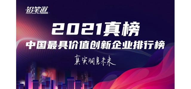 無(wú)限創(chuàng)新！鴻基榮登2021年中國(guó)最具創(chuàng)新力品牌TOP30榜單。