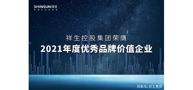 祥生控股集團(tuán)榮獲2021年度優(yōu)秀品牌價(jià)值企業(yè)