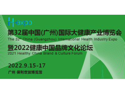 2022廣州大健康展|2022第32屆中國（廣州）大健康展