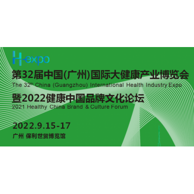 2022廣州大健康展|2022第32屆中國（廣州）大健康展