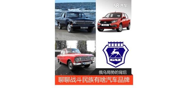 俄烏局勢(shì)的背后 聊聊戰(zhàn)斗民族有啥汽車品牌