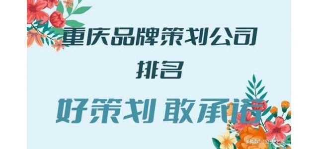 重慶品牌策劃公司排名