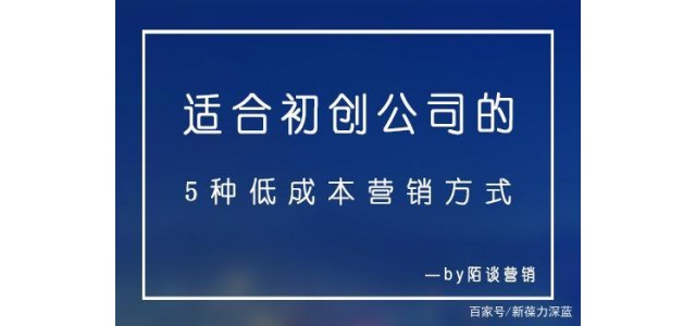 適合初創(chuàng)品牌的五種營(yíng)銷方式