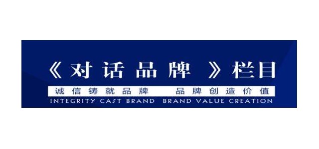 央視企業(yè)家訪談節(jié)目，《對話品牌》訪談節(jié)目