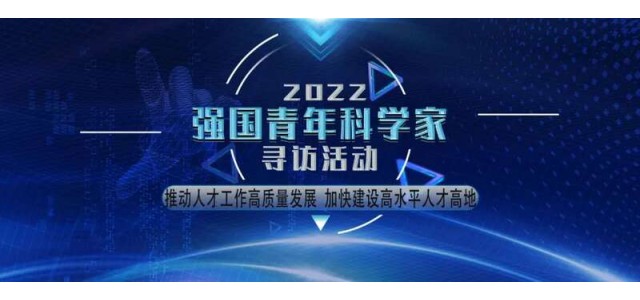 | 2022“強(qiáng)國(guó)青年科學(xué)家”征集活動(dòng)公告