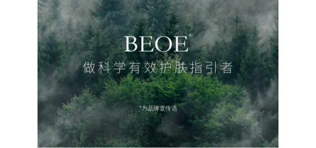 草本植物BEOE精準護膚引領民族品牌新發(fā)展