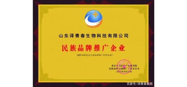 國貨榮耀擔(dān)當(dāng) 譯青春獲評“民族品牌推廣企業(yè)”