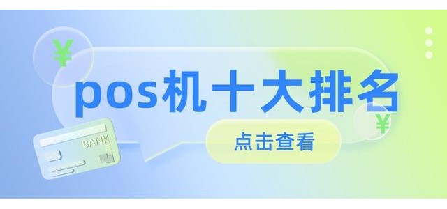 2022十大POS機(jī)排行榜，哪款安全好用？