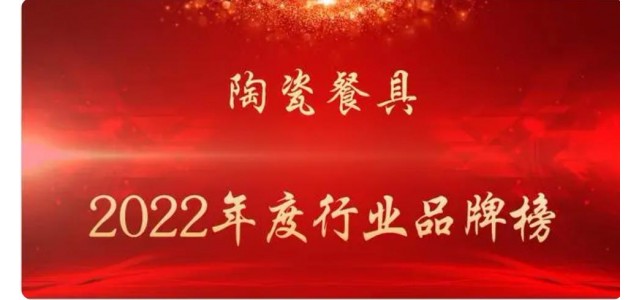 2022年陶瓷餐具行業(yè)品牌排行榜