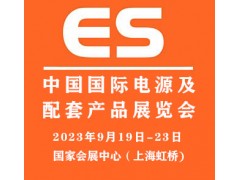 2023中國國際電源及配套產品展覽會|上海電源展