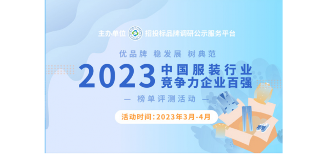 2023中國(guó)服裝行業(yè)競(jìng)爭(zhēng)力百?gòu)?qiáng)企業(yè)評(píng)選在京啟動(dòng)。