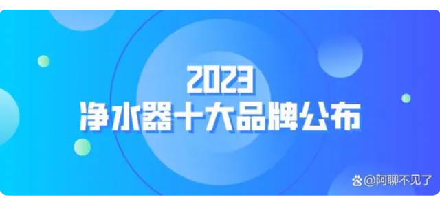 2023凈水器十大品牌揭曉