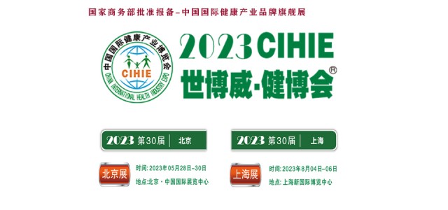 2023大健康展，北京健康展，CIHIE·中國健康產(chǎn)業(yè)展