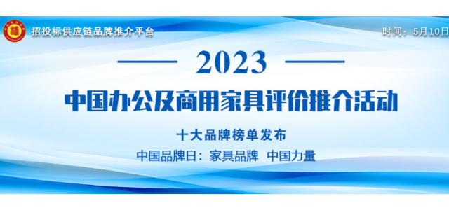 2023中國(guó)商用家具十大品牌發(fā)布