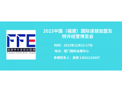 2023福建廈門連鎖加盟及特許經(jīng)營博覽會(huì)