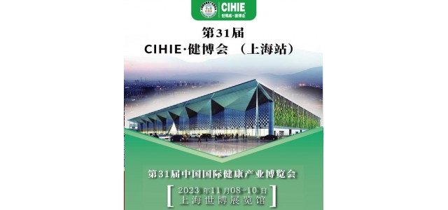 上海健康展-2023上海國際大健康展會-CIHIE健康產(chǎn)業(yè)展