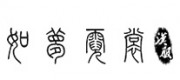 如夢(mèng)霓裳