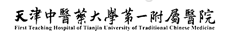 天津中醫(yī)藥大學(xué)第一附屬醫(yī)院