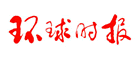 環(huán)球時(shí)報(bào)