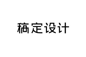 稿定設(shè)計