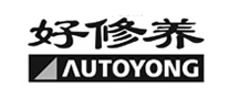 好修養(yǎng)AUTOYONG