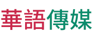 華語(yǔ)傳媒